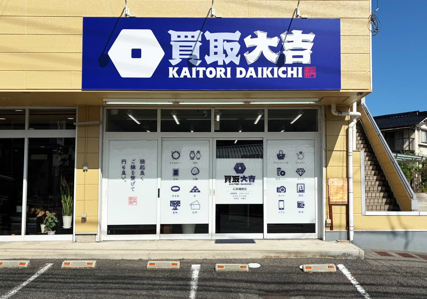 買取大吉 広島福田店