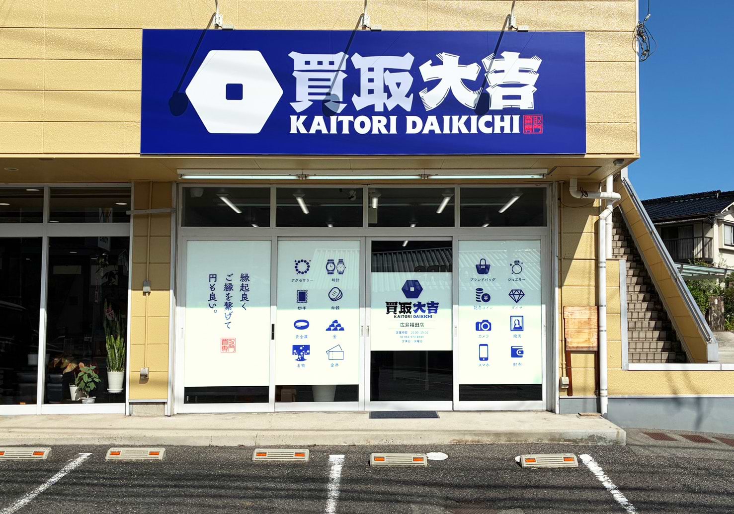買取大吉 広島福田店
