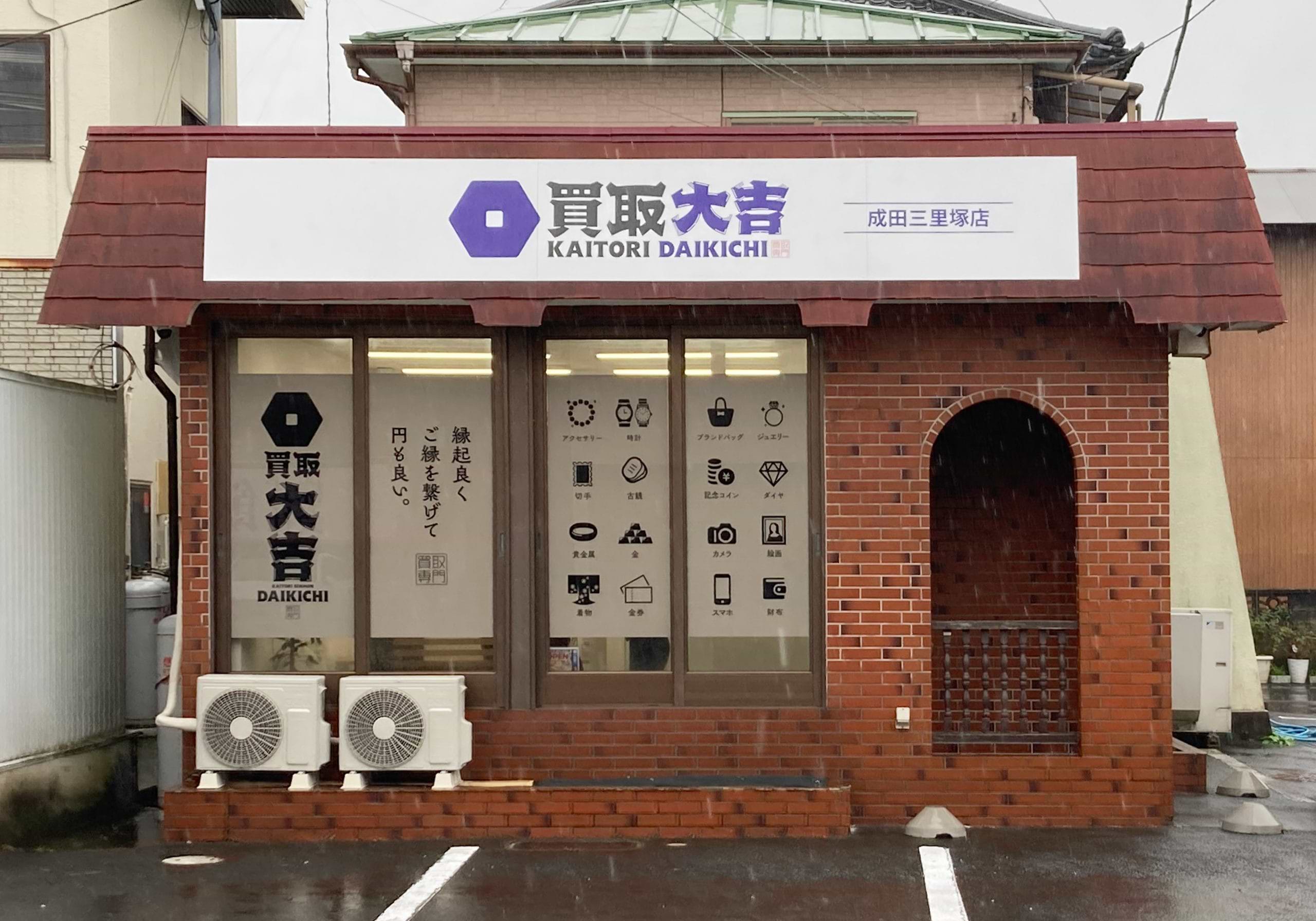 買取大吉 成田三里塚店