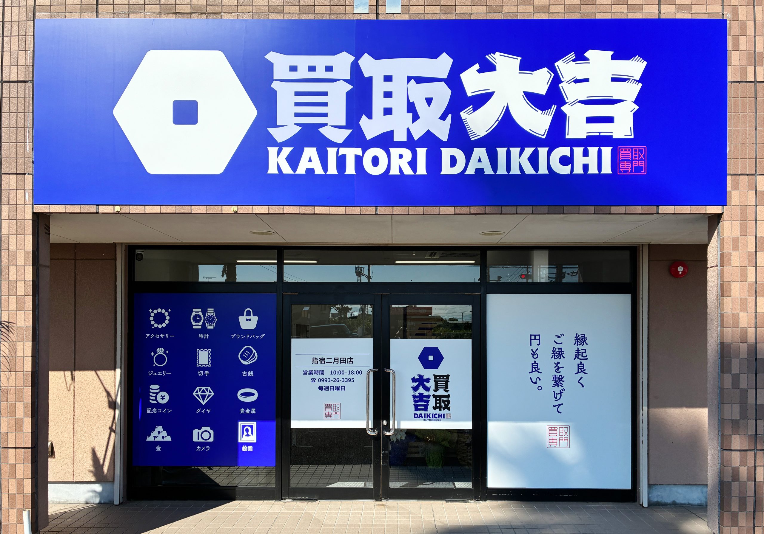 買取大吉 指宿二月田店