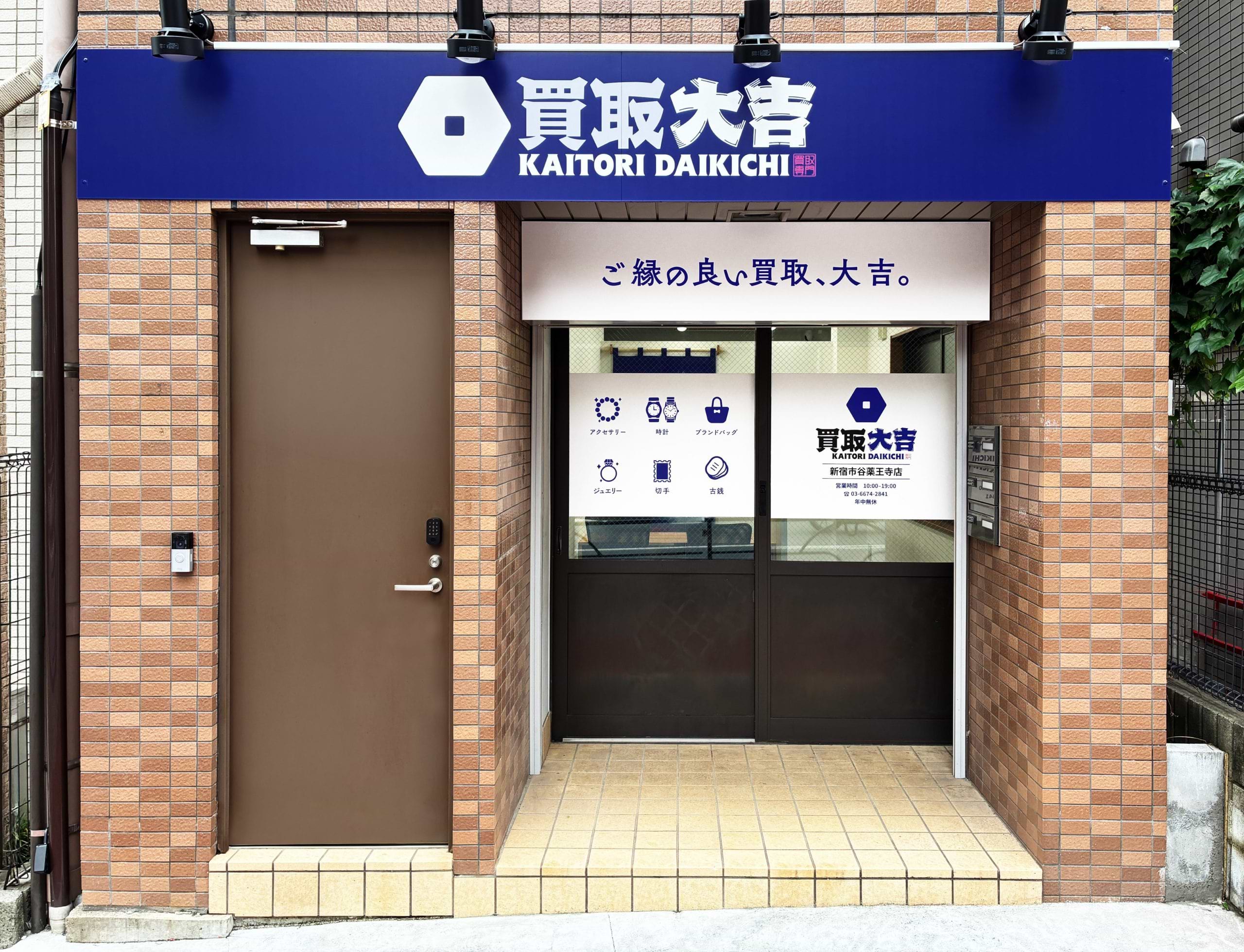 買取大吉 新宿市谷薬王寺店