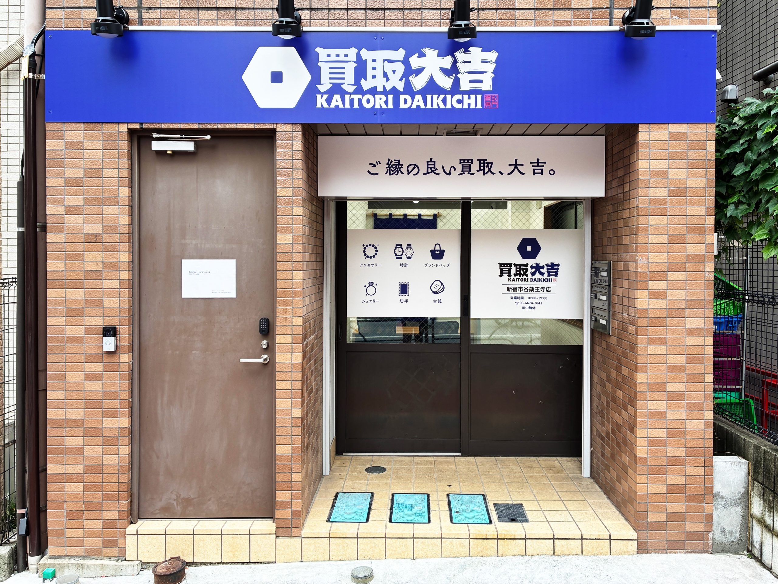 買取大吉 新宿市谷薬王寺店