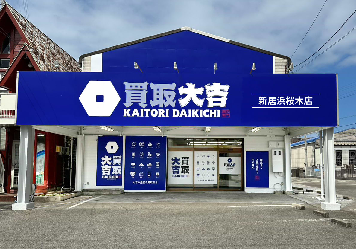 買取大吉 新居浜桜木店