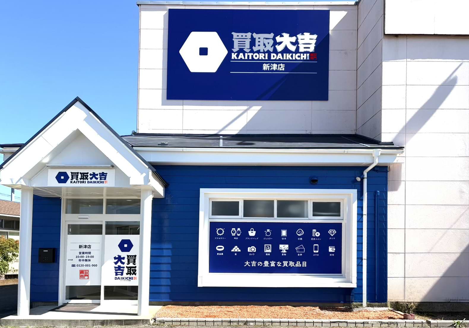 買取大吉 新津店
