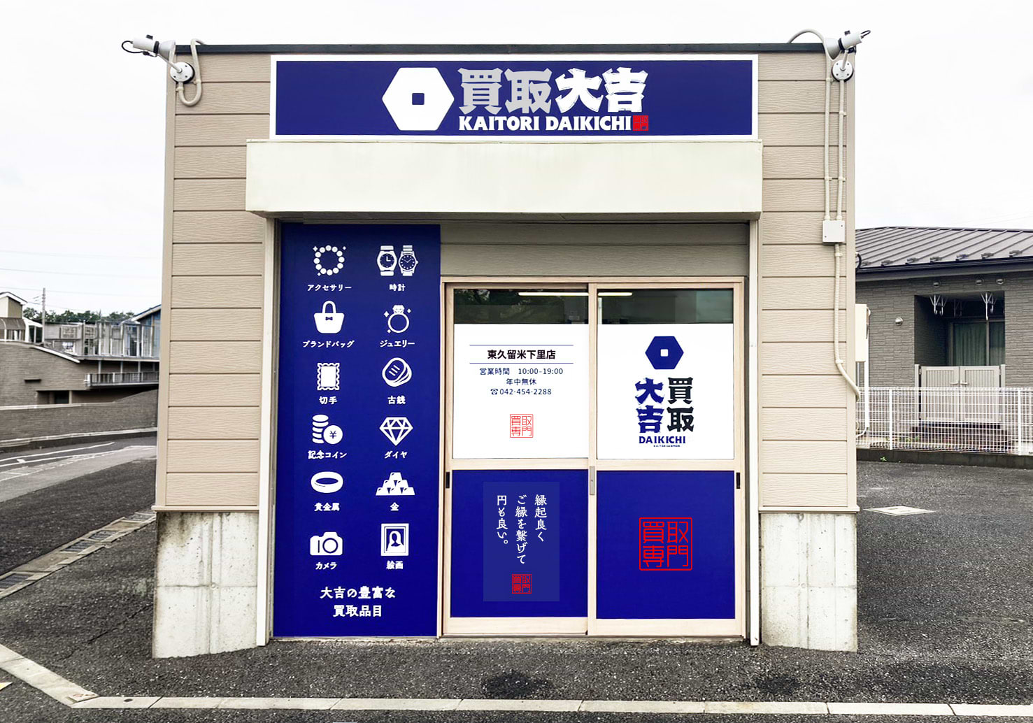買取大吉 東久留米下里店