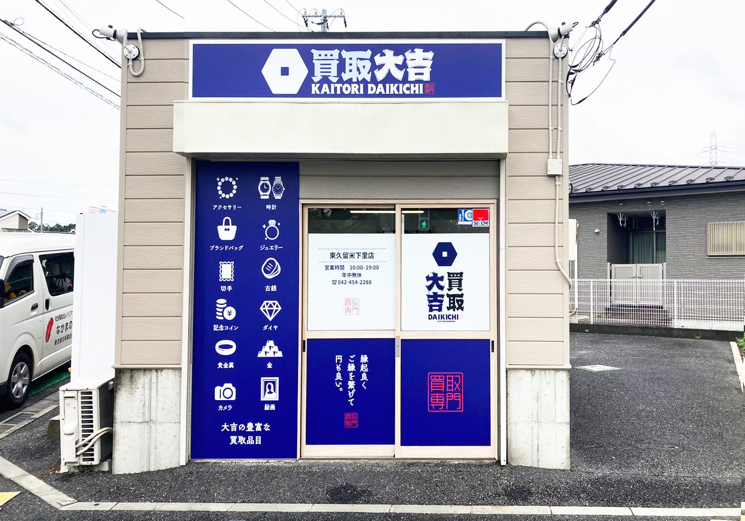 買取大吉 東久留米下里店