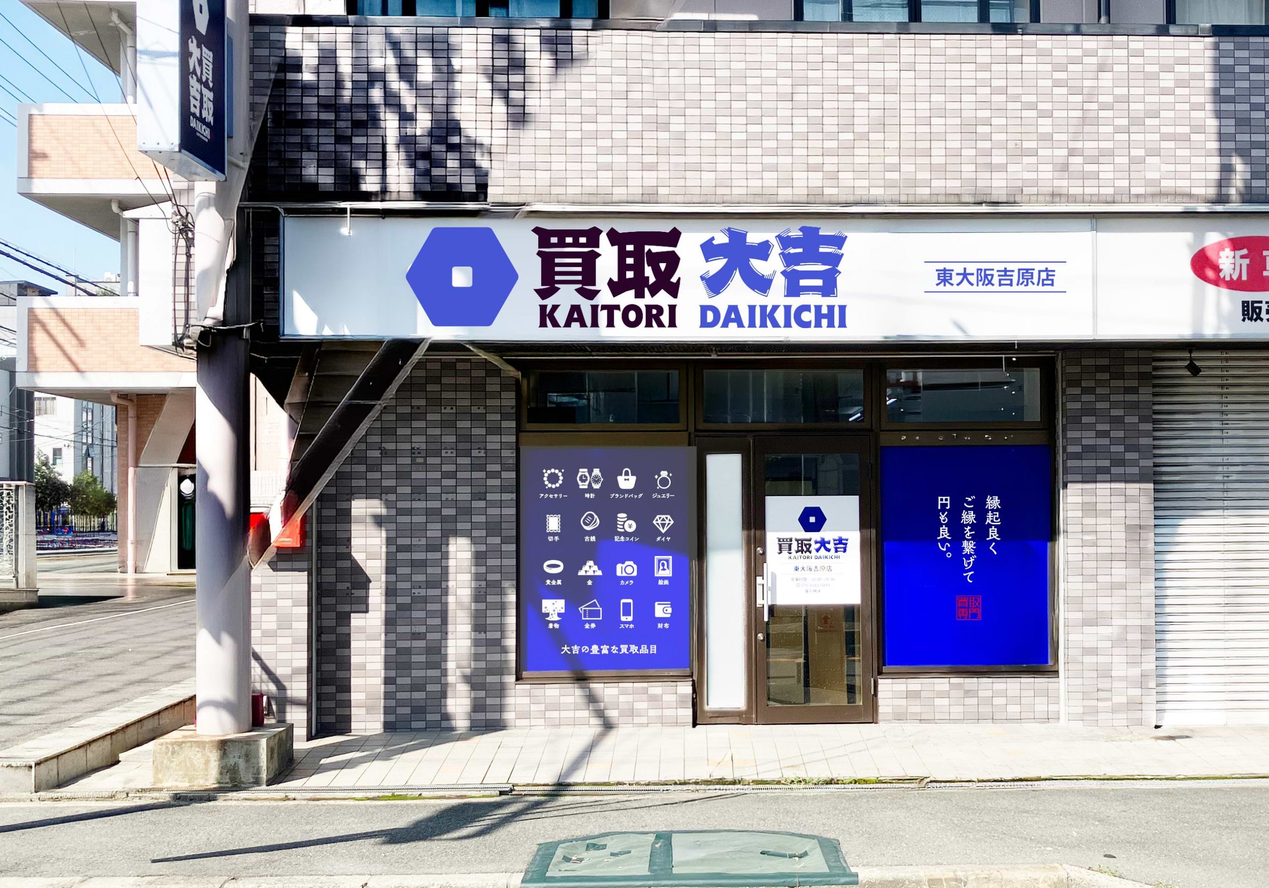 買取大吉 東大阪吉原店