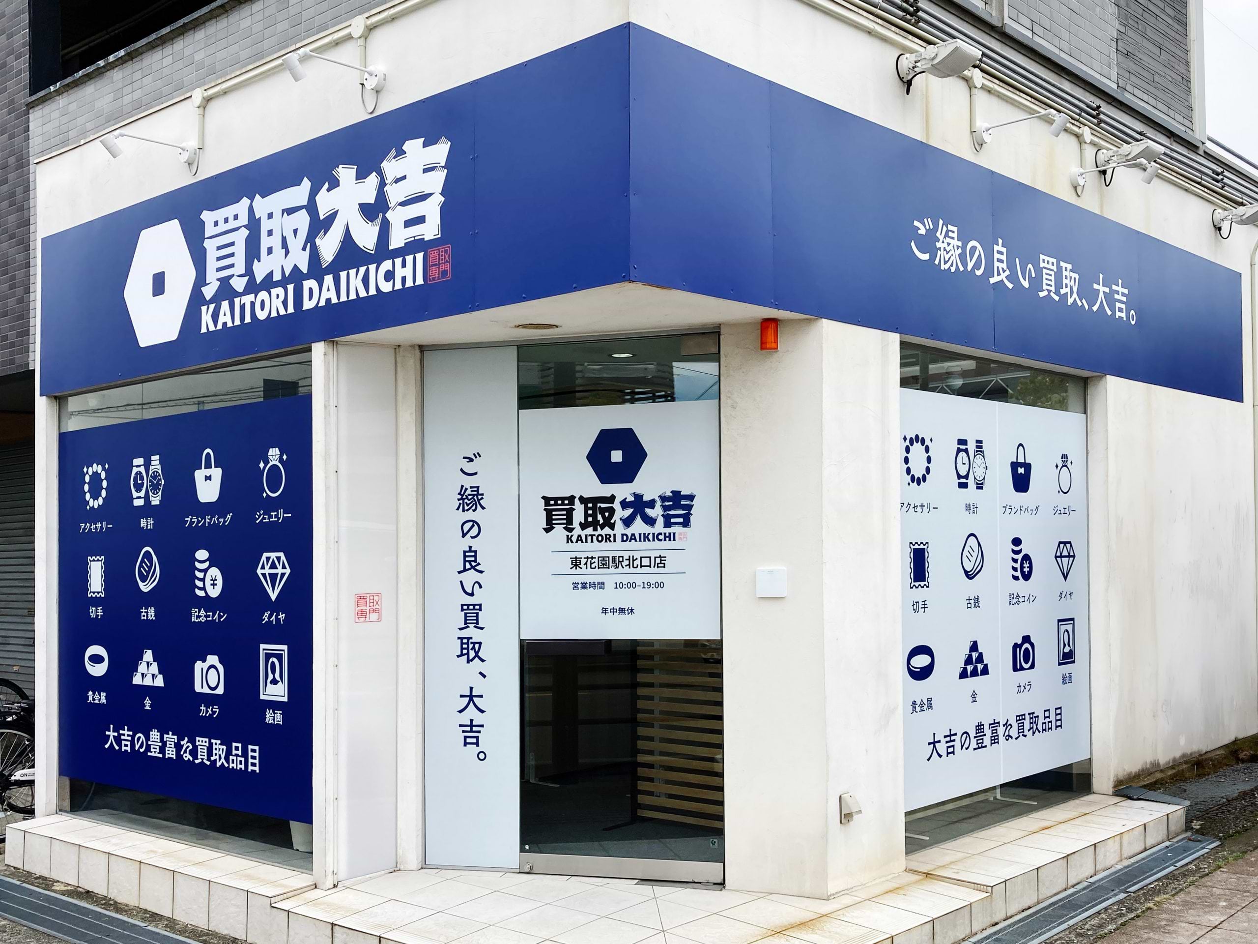 買取大吉 東花園駅北口店