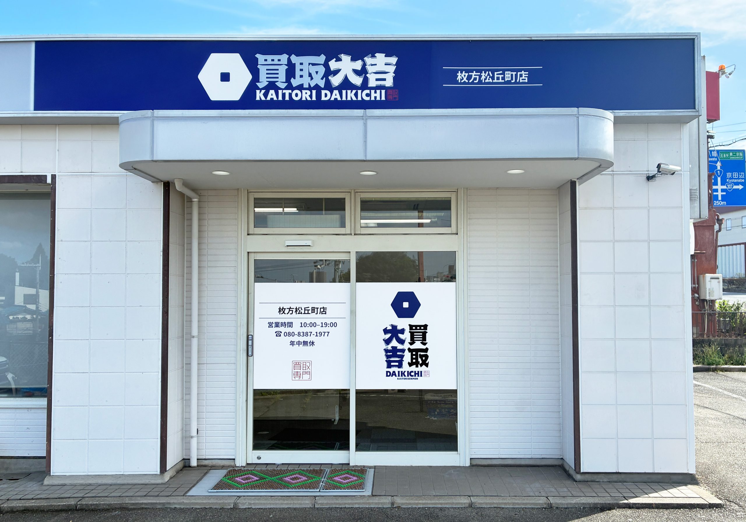 買取大吉 枚方松丘町店