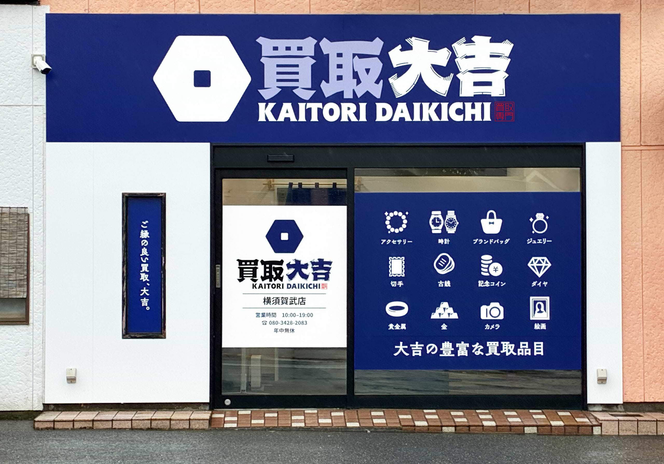 買取大吉 横須賀武店