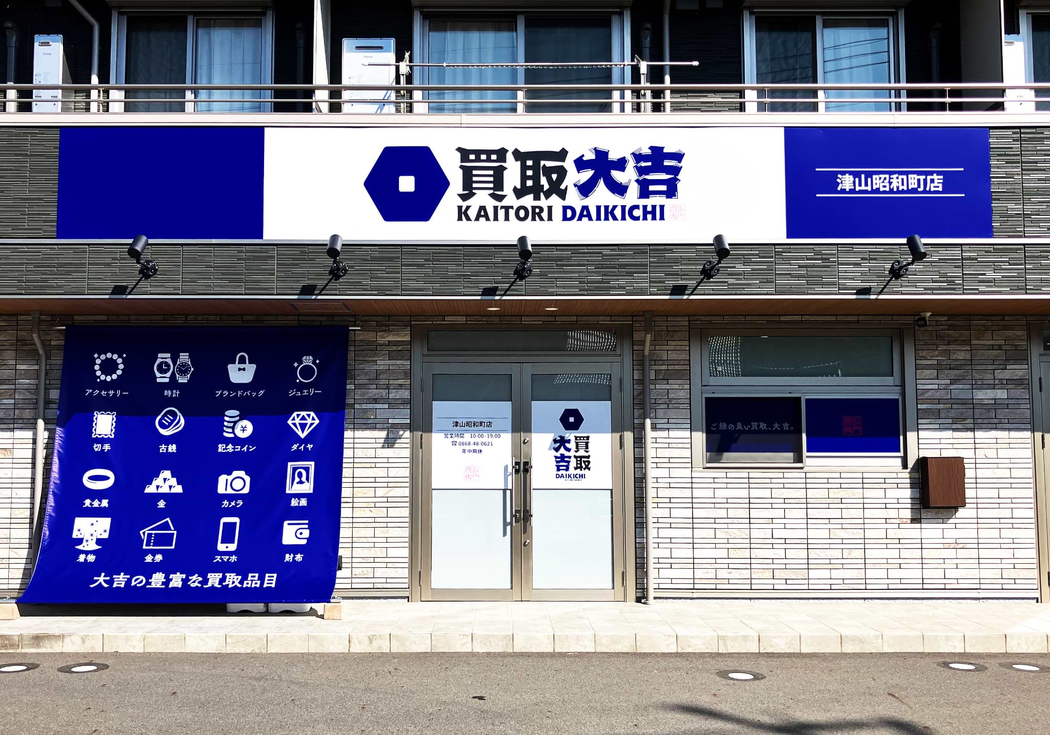 買取大吉 津山昭和町店