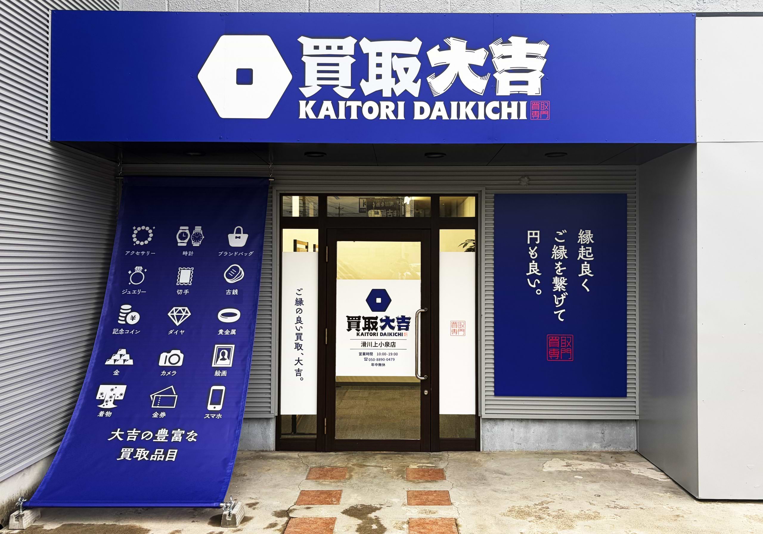 買取大吉 滑川上小泉店