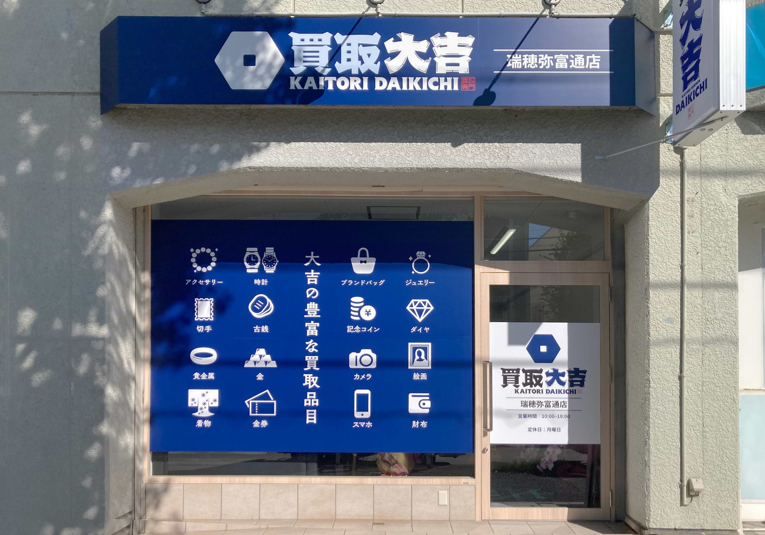 買取大吉 瑞穂弥富通店
