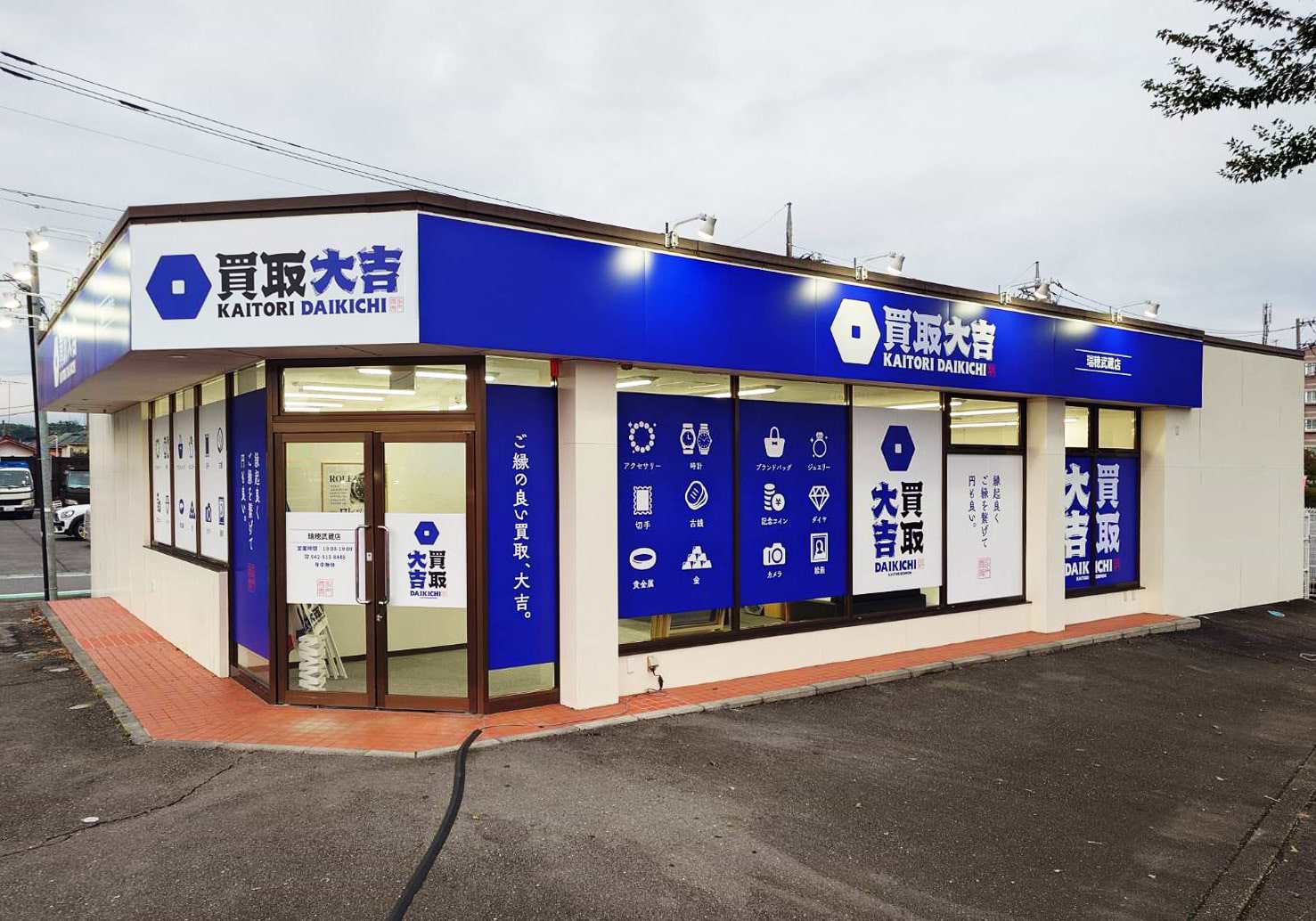 買取大吉 瑞穂武蔵店