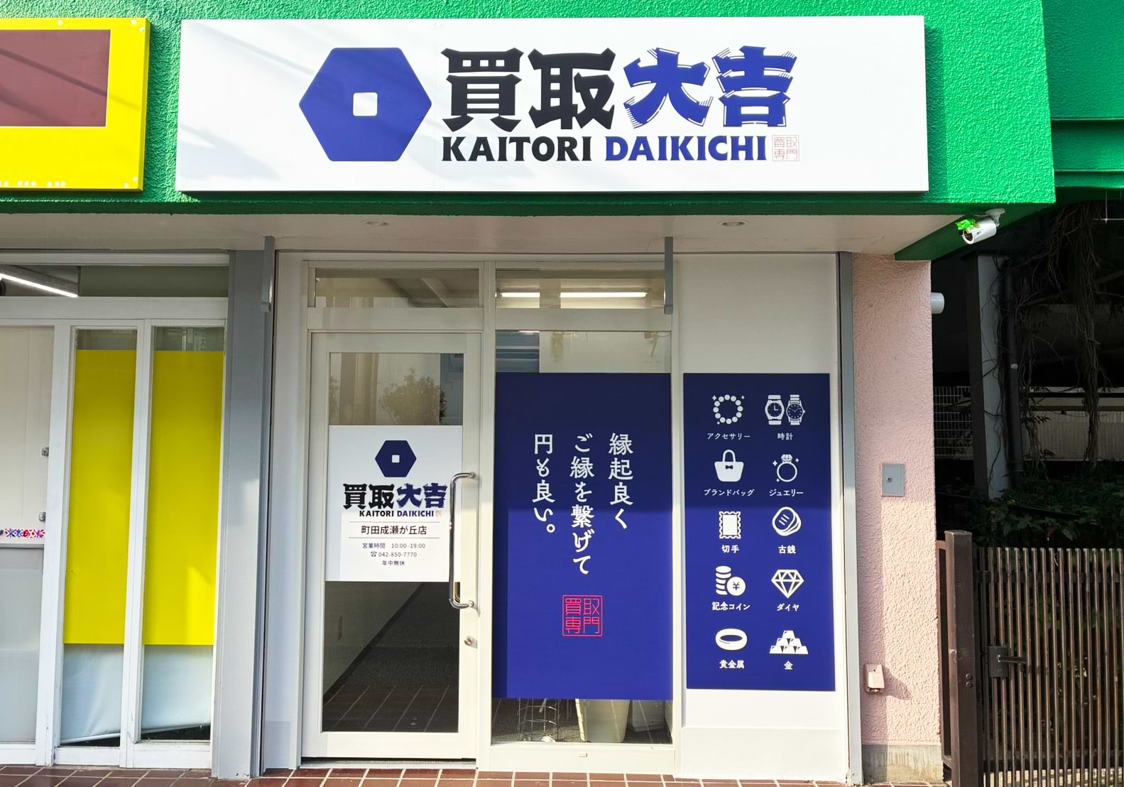 買取大吉 町田成瀬が丘店