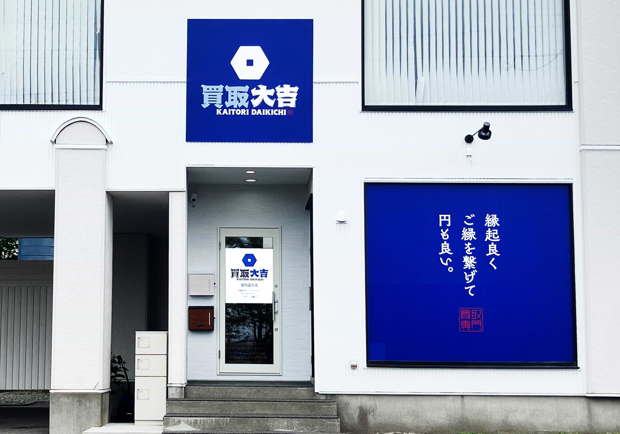 買取大吉 登別富岸店