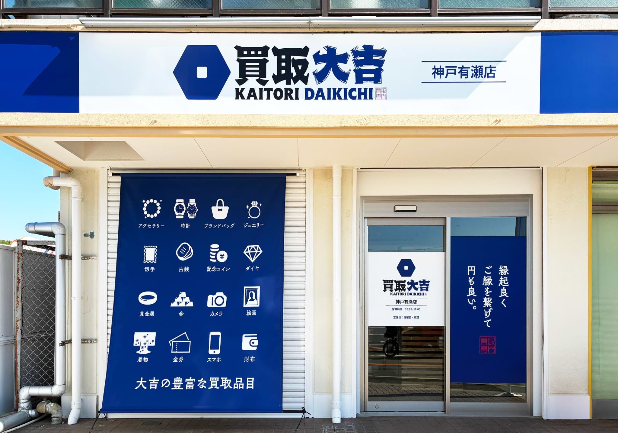 買取大吉 神戸有瀬店