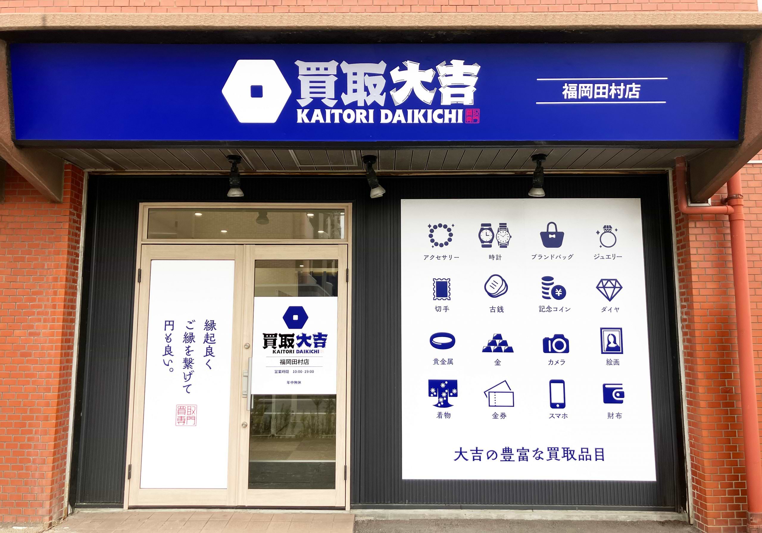 買取大吉 福岡田村店