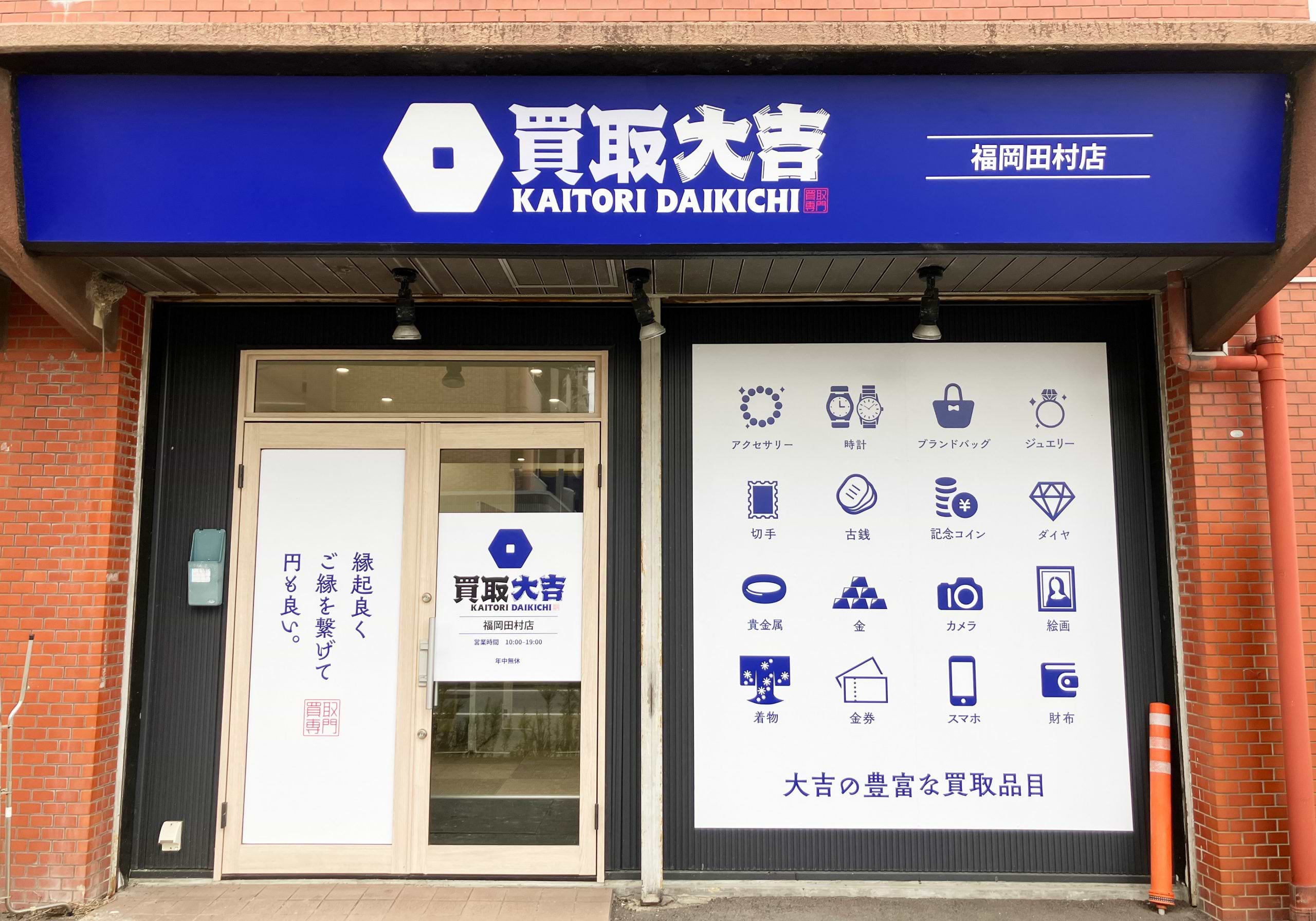 買取大吉 福岡田村店