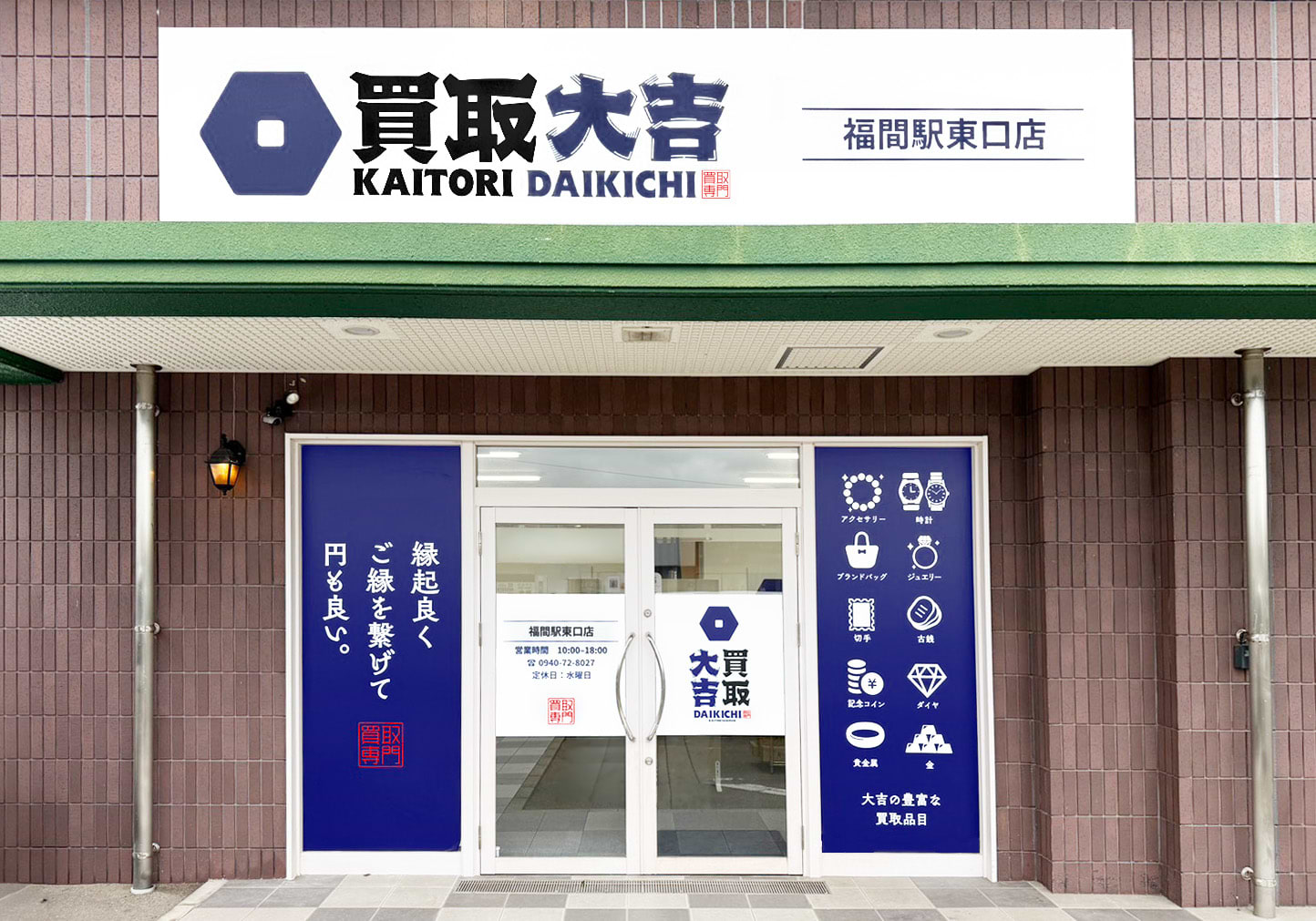 買取大吉 福間駅東口店