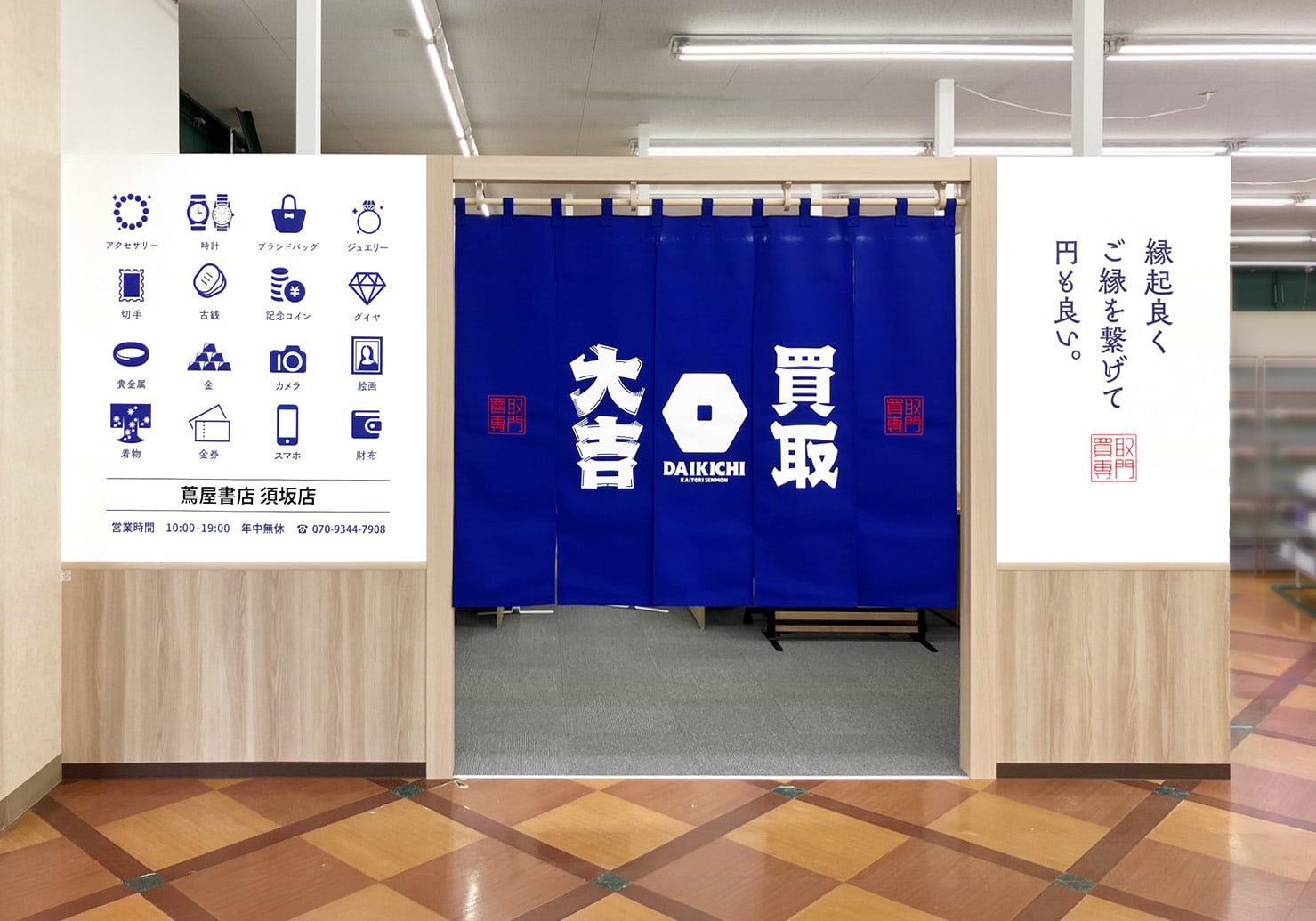 買取大吉 蔦屋書店 須坂店