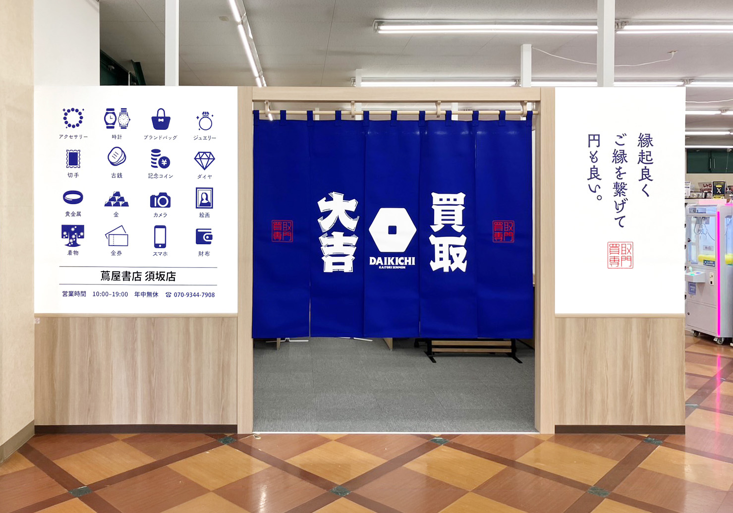 買取大吉 蔦屋書店 須坂店