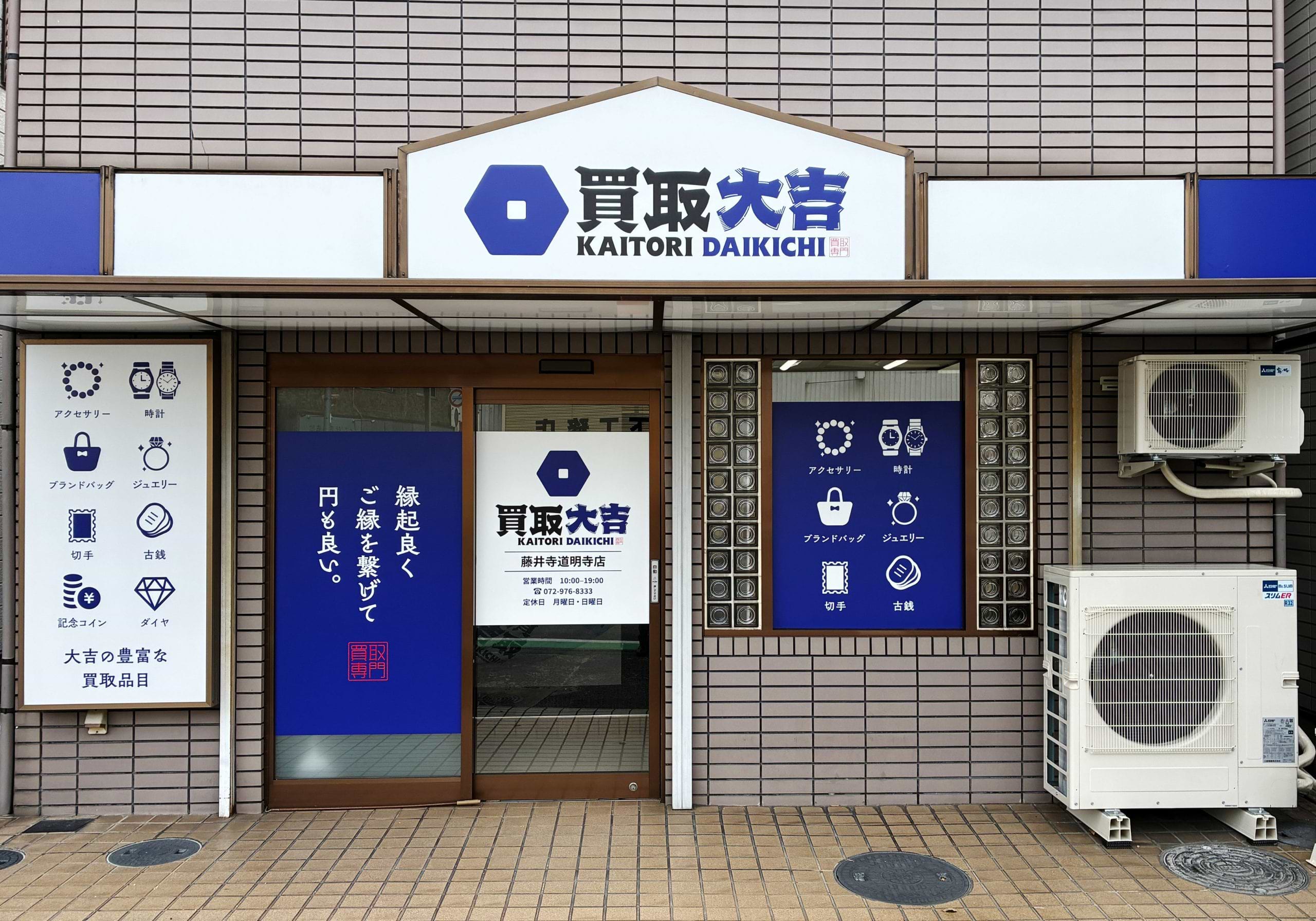 買取大吉 藤井寺道明寺店