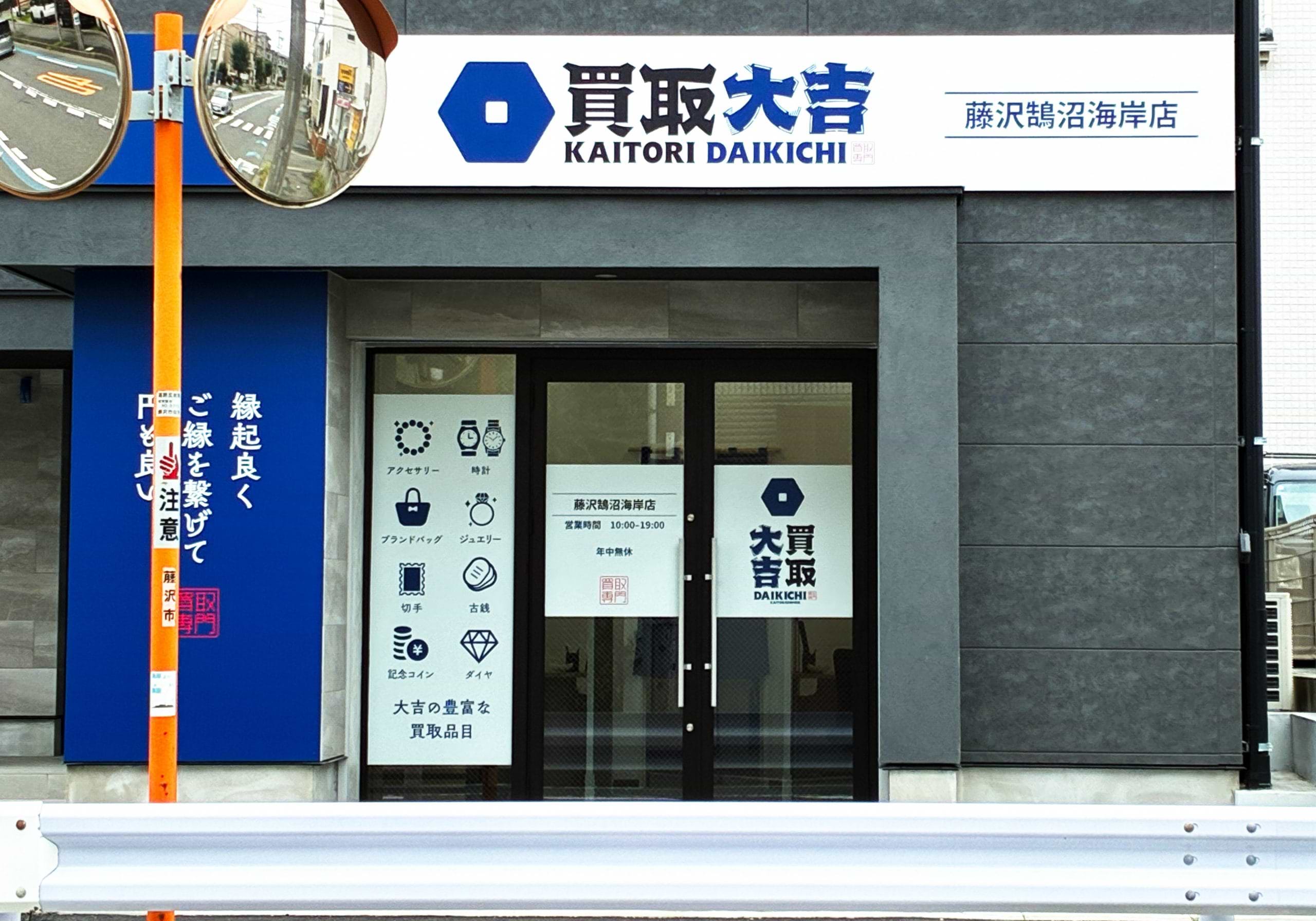買取大吉 藤沢鵠沼海岸店