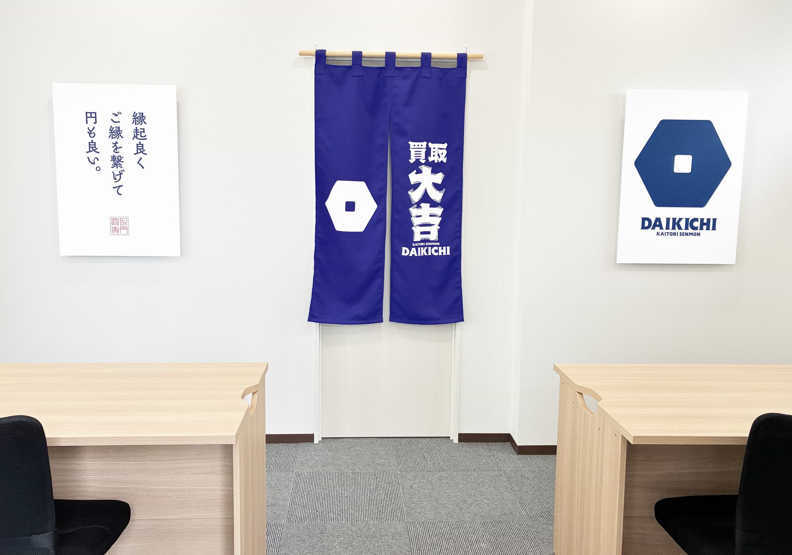 買取大吉 藤沢鵠沼海岸店