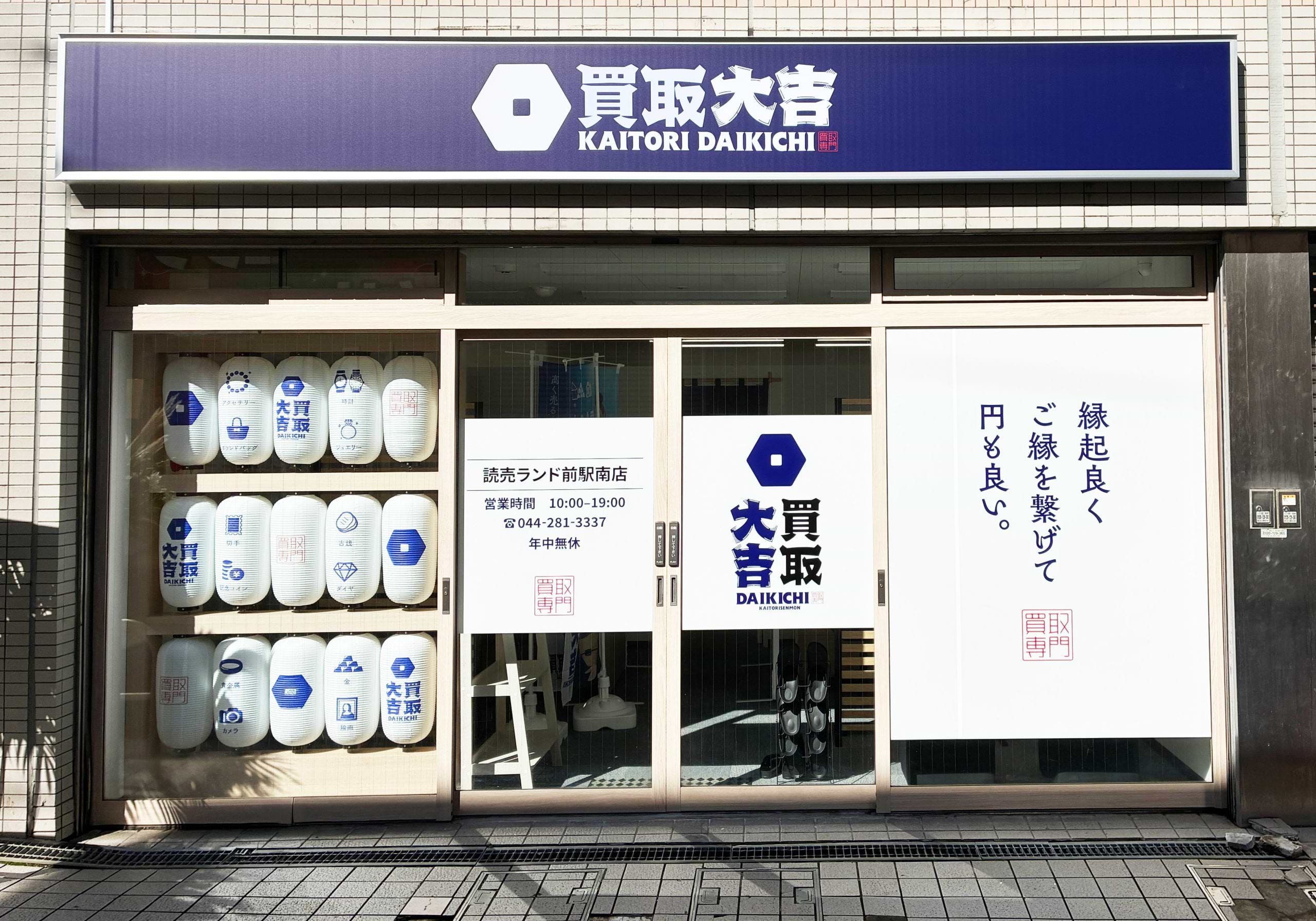買取大吉 読売ランド前駅南店