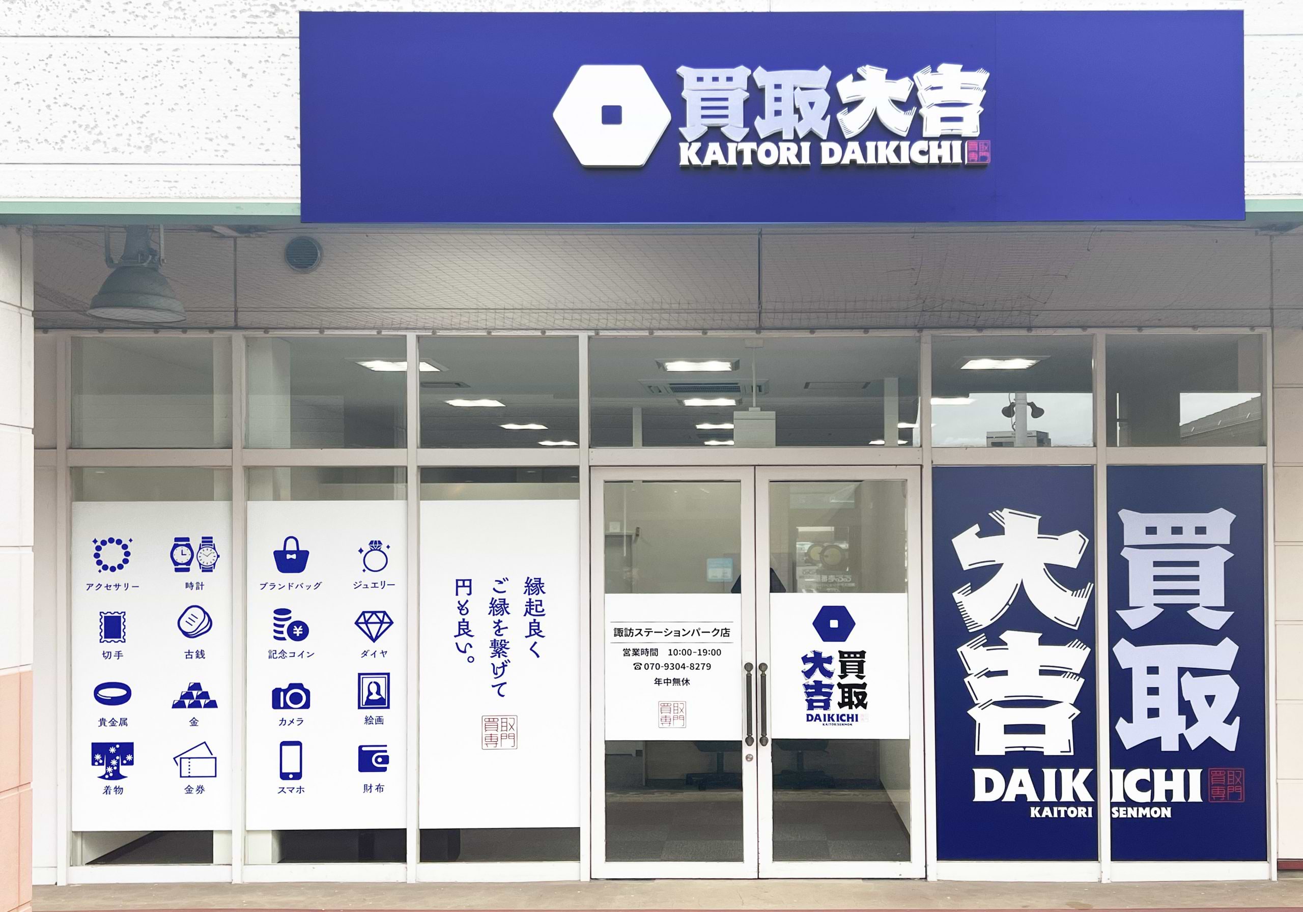 買取大吉 諏訪ステーションパーク店
