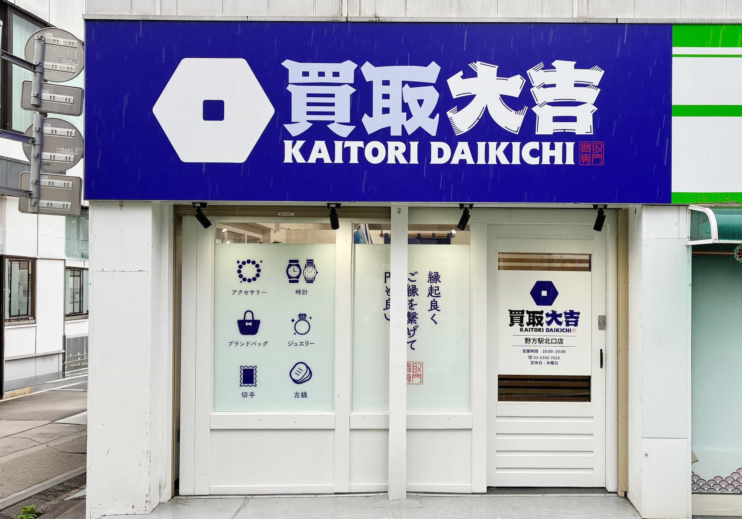 買取大吉 野方駅北口店