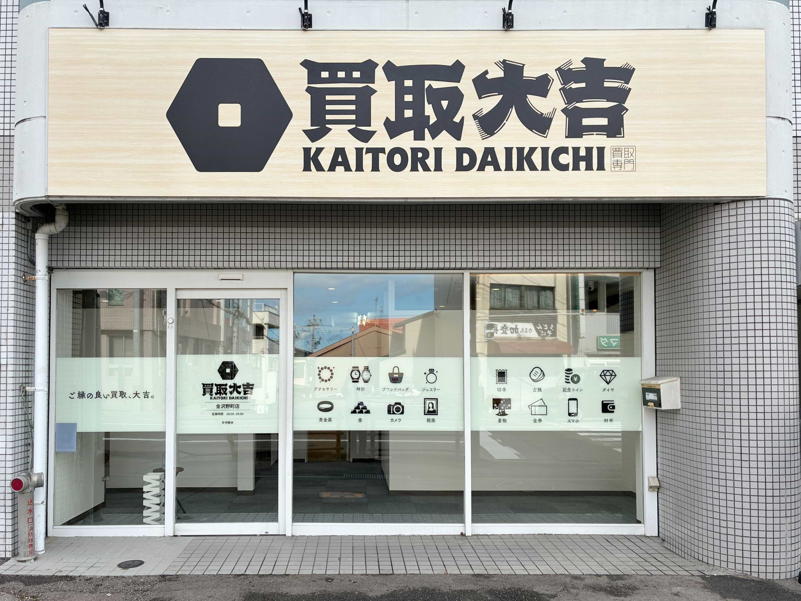 買取大吉 金沢野町店