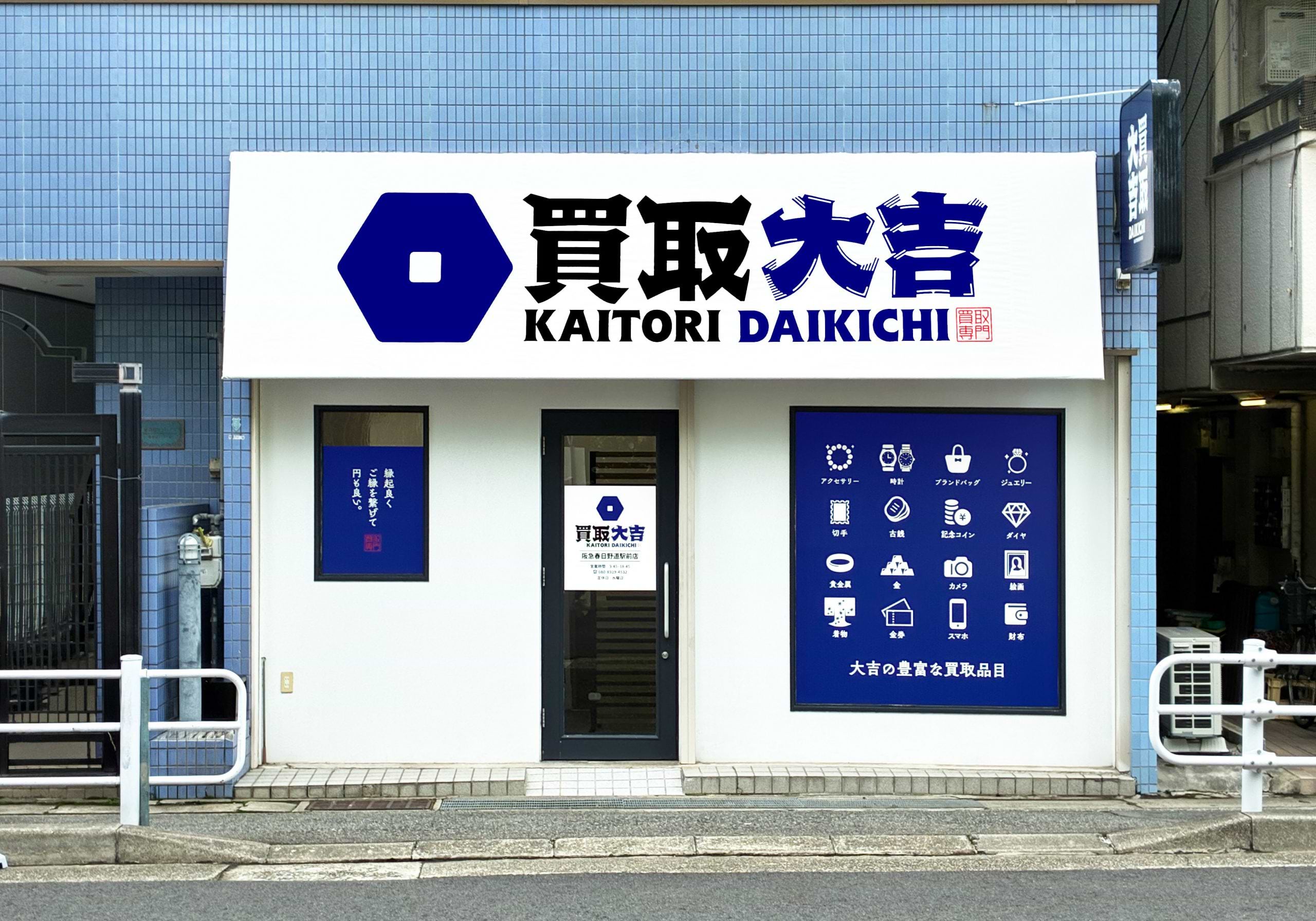 買取大吉 阪急春日野道駅前店