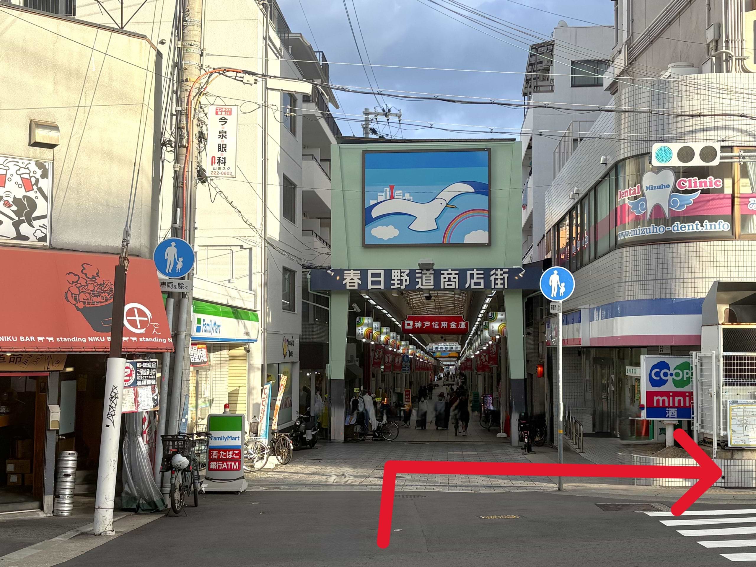 東改札口を出て、春日野道商店街前まで進み、信号を渡って右折します