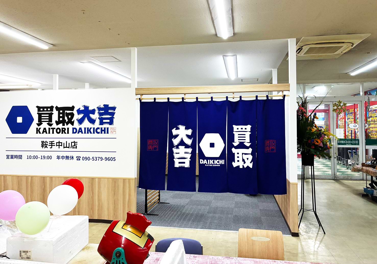 買取大吉 鞍手中山店