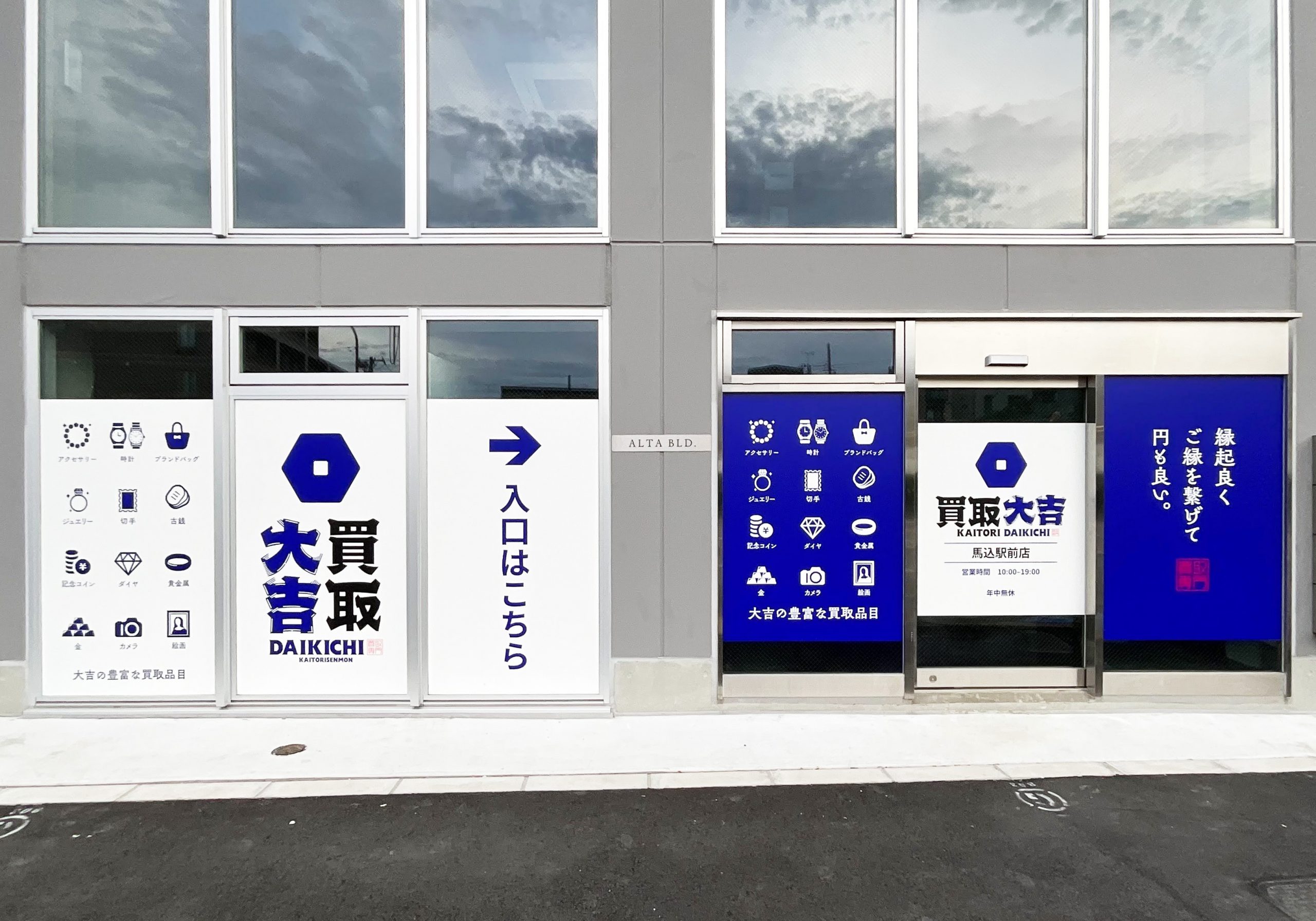 買取大吉 馬込駅前店