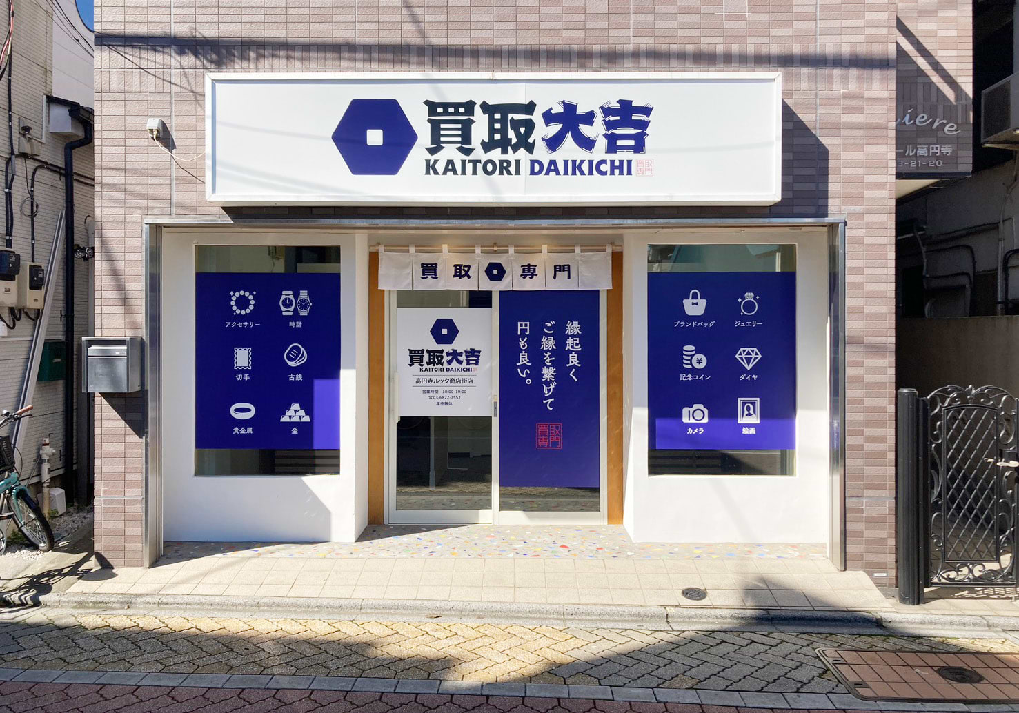 買取大吉 高円寺ルック商店街店