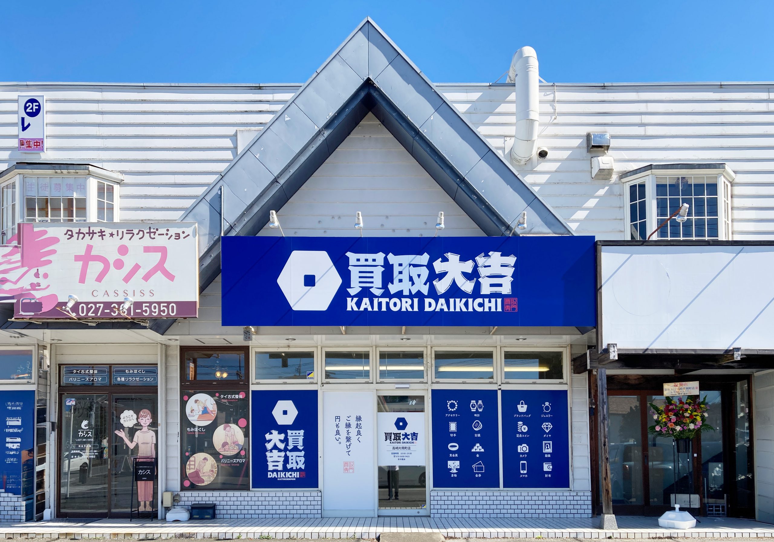 買取大吉 高崎片岡町店