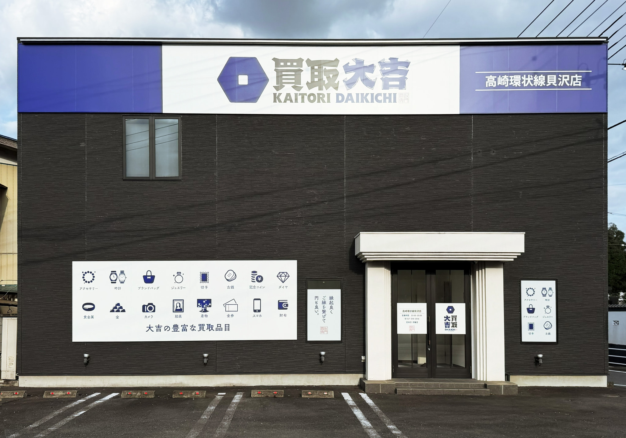 買取大吉 高崎環状線貝沢店