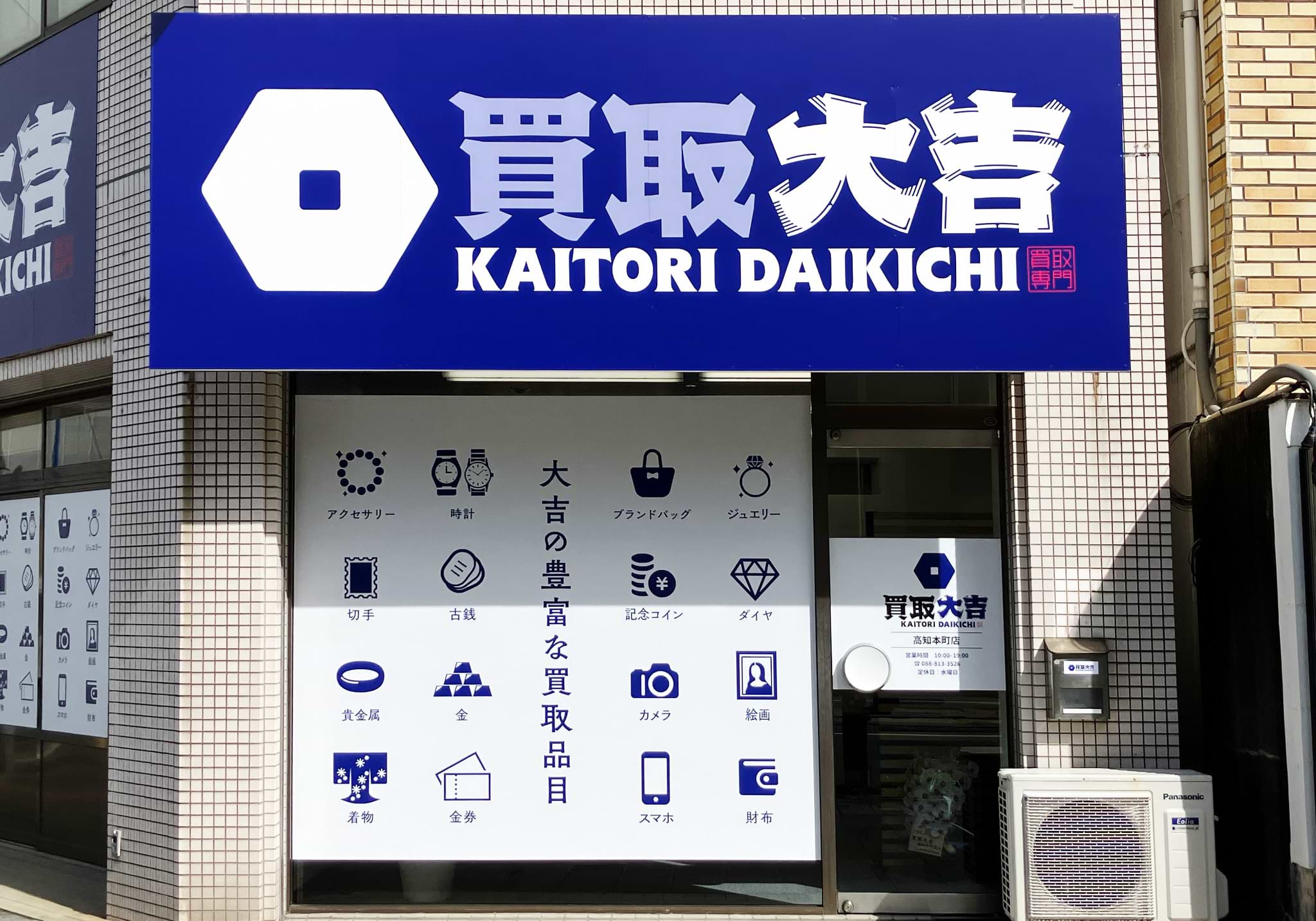 買取大吉 高知本町店