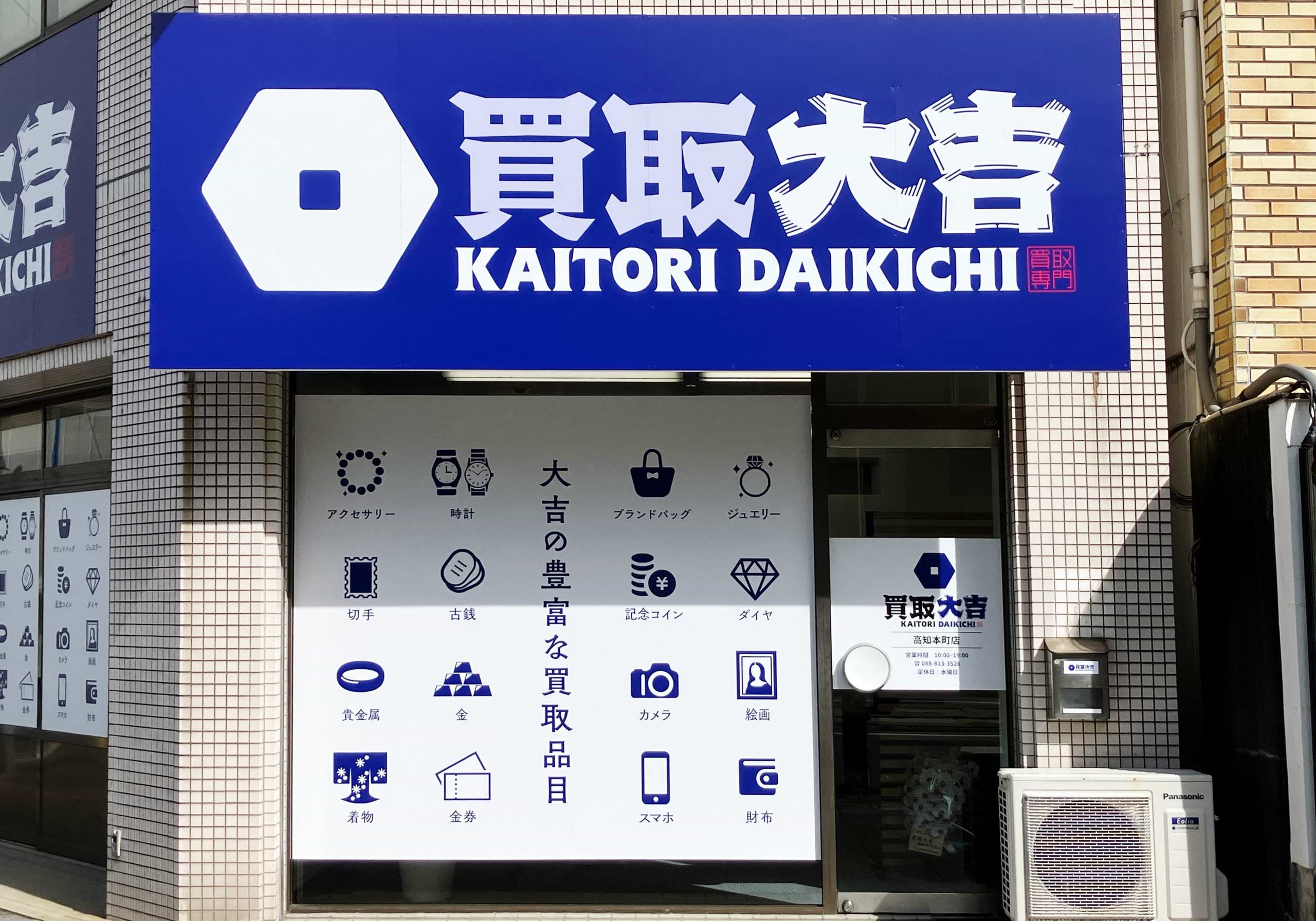 買取大吉 高知本町店