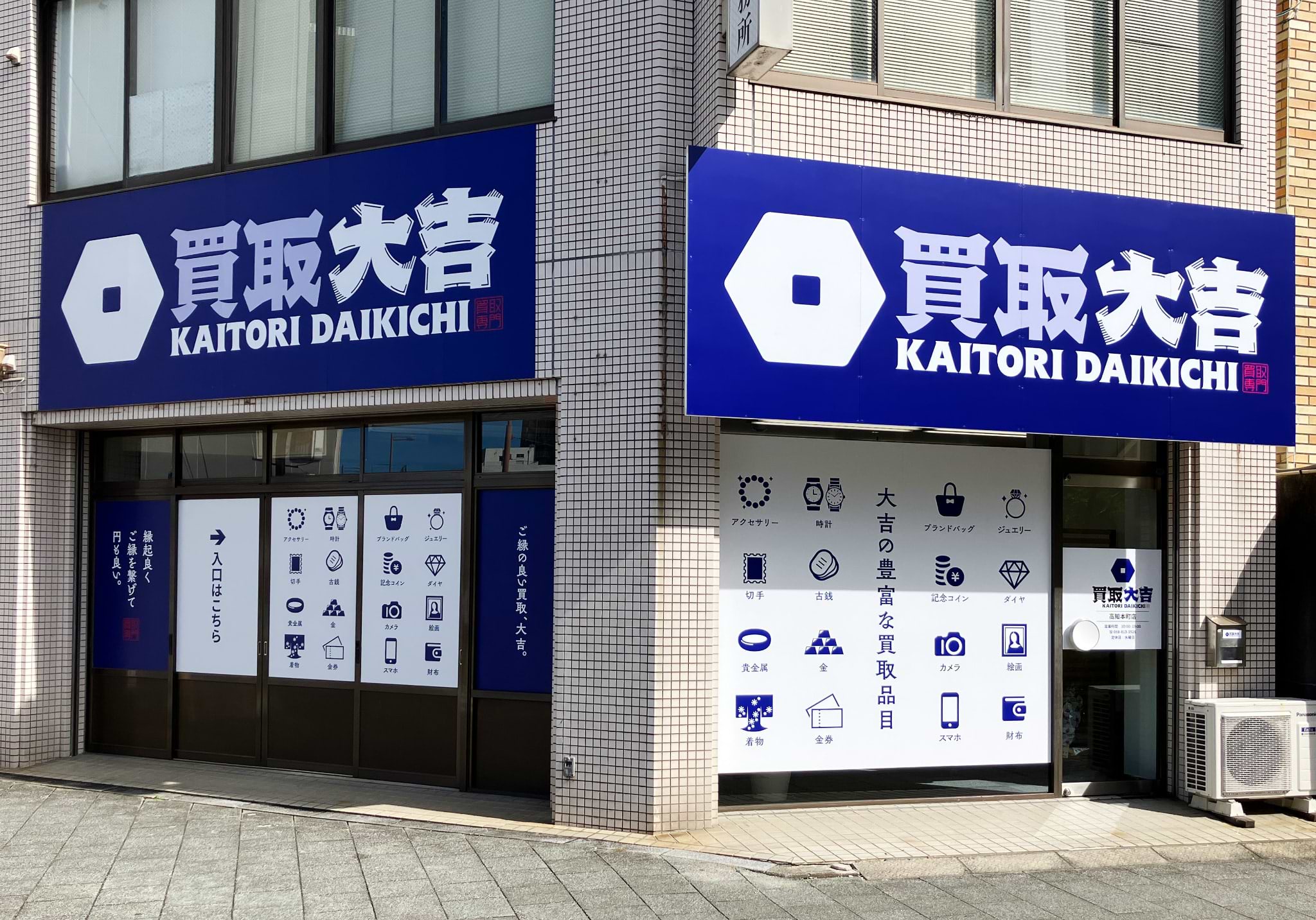 買取大吉 高知本町店