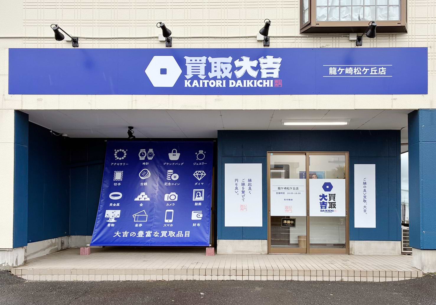 買取大吉 龍ケ崎松ケ丘店