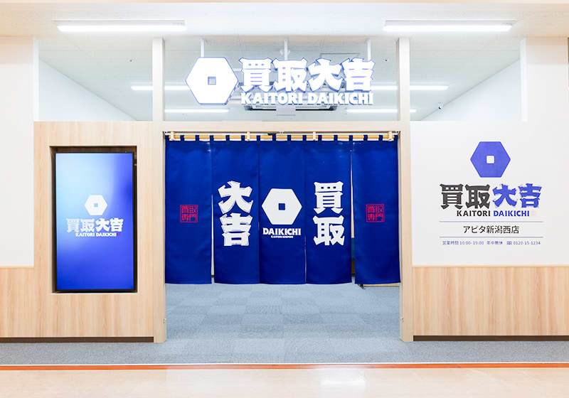 買取大吉アピタ新潟西店