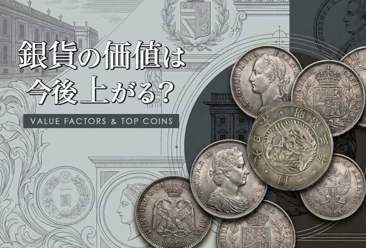 銀貨の価値は今後上がる? 価値を決める要因と価値の高い銀貨を紹介