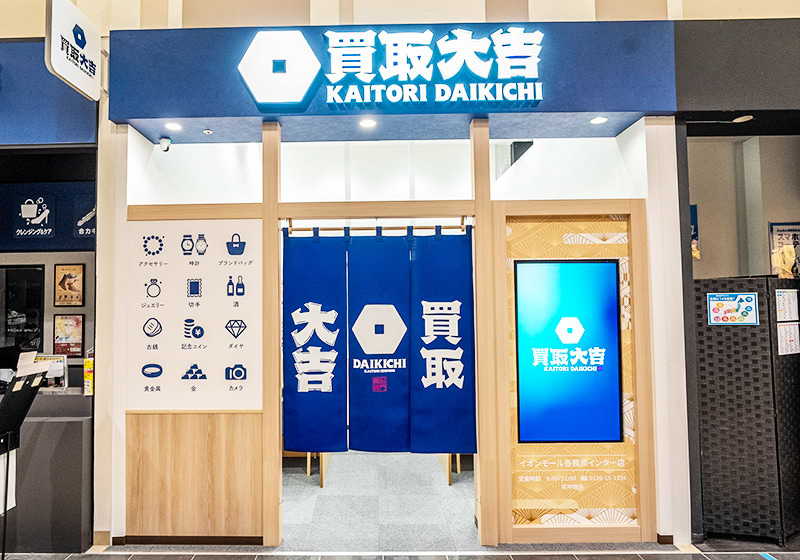 買取大吉イオンモール各務原インター店