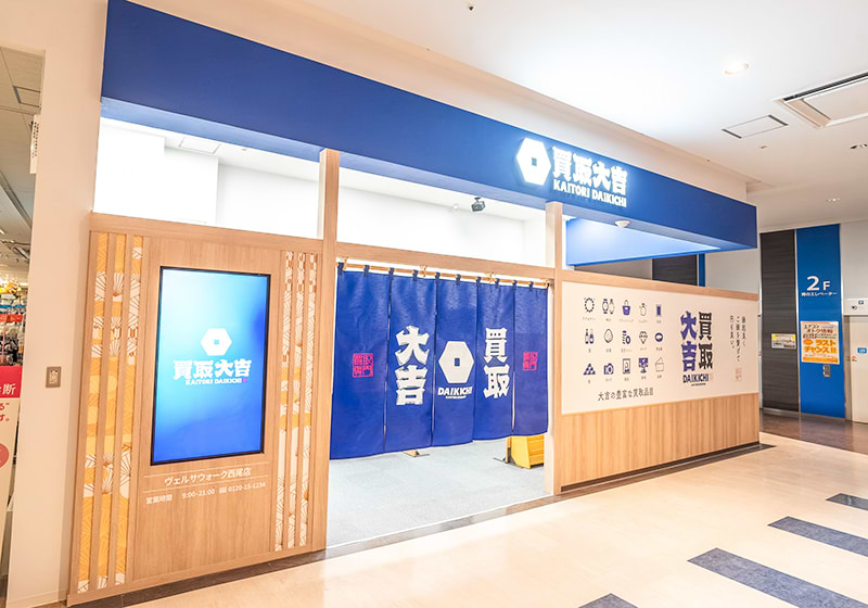 買取大吉ヴェルサウォーク西尾店