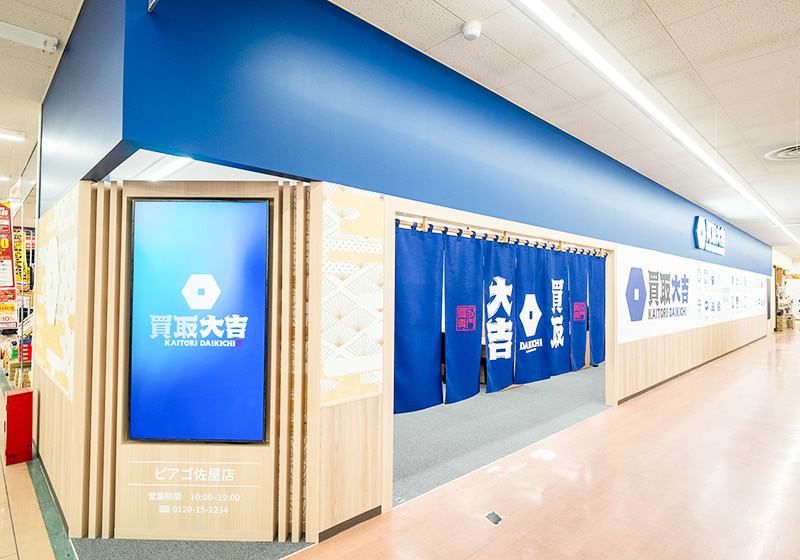 買取大吉ピアゴ佐屋店