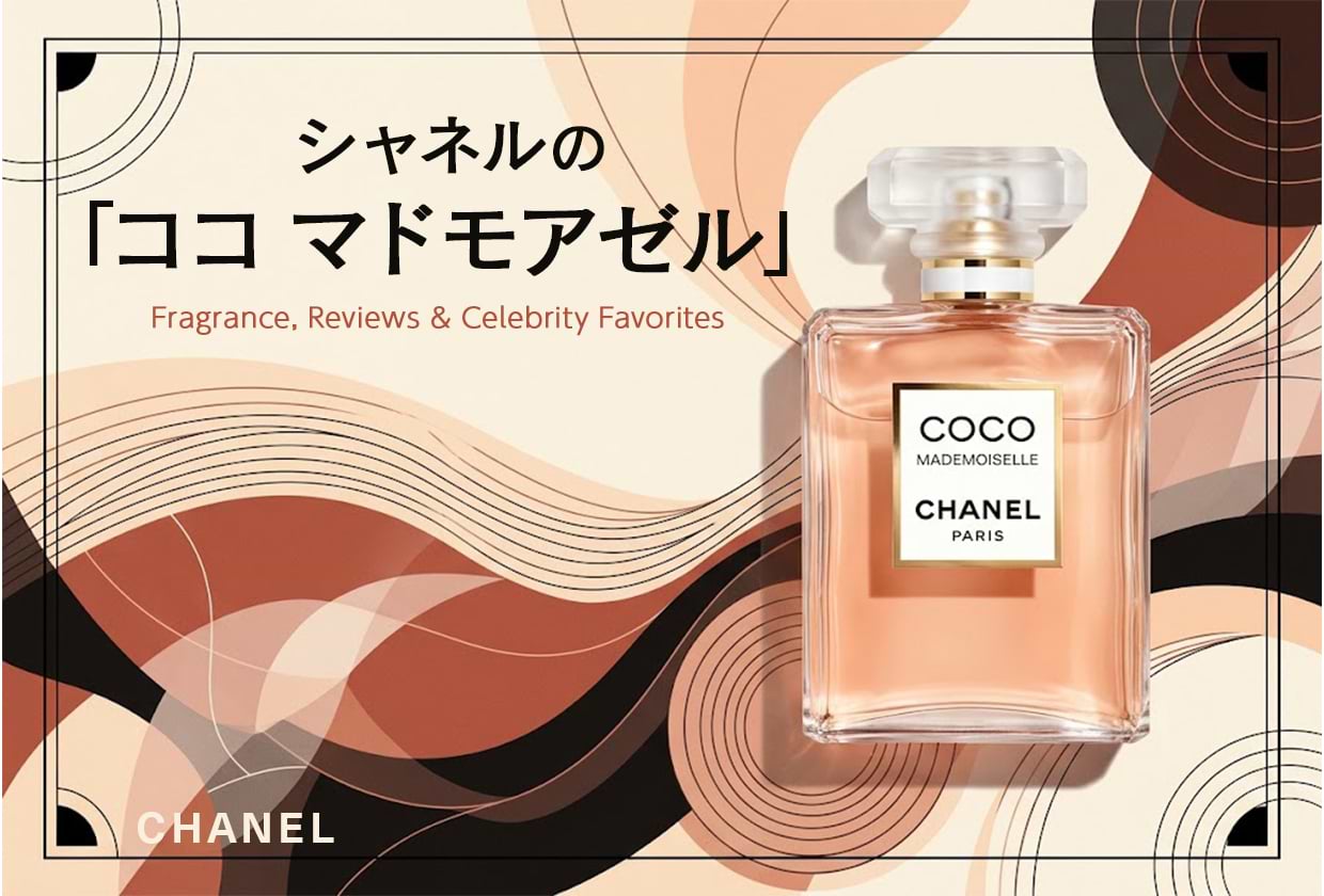 シャネル「ココ マドモアゼル」の香り|口コミ・種類・愛用芸能人まで紹介